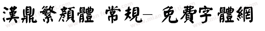 汉鼎繁颜体 常规字体转换